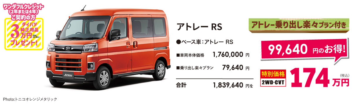 アトレーRS